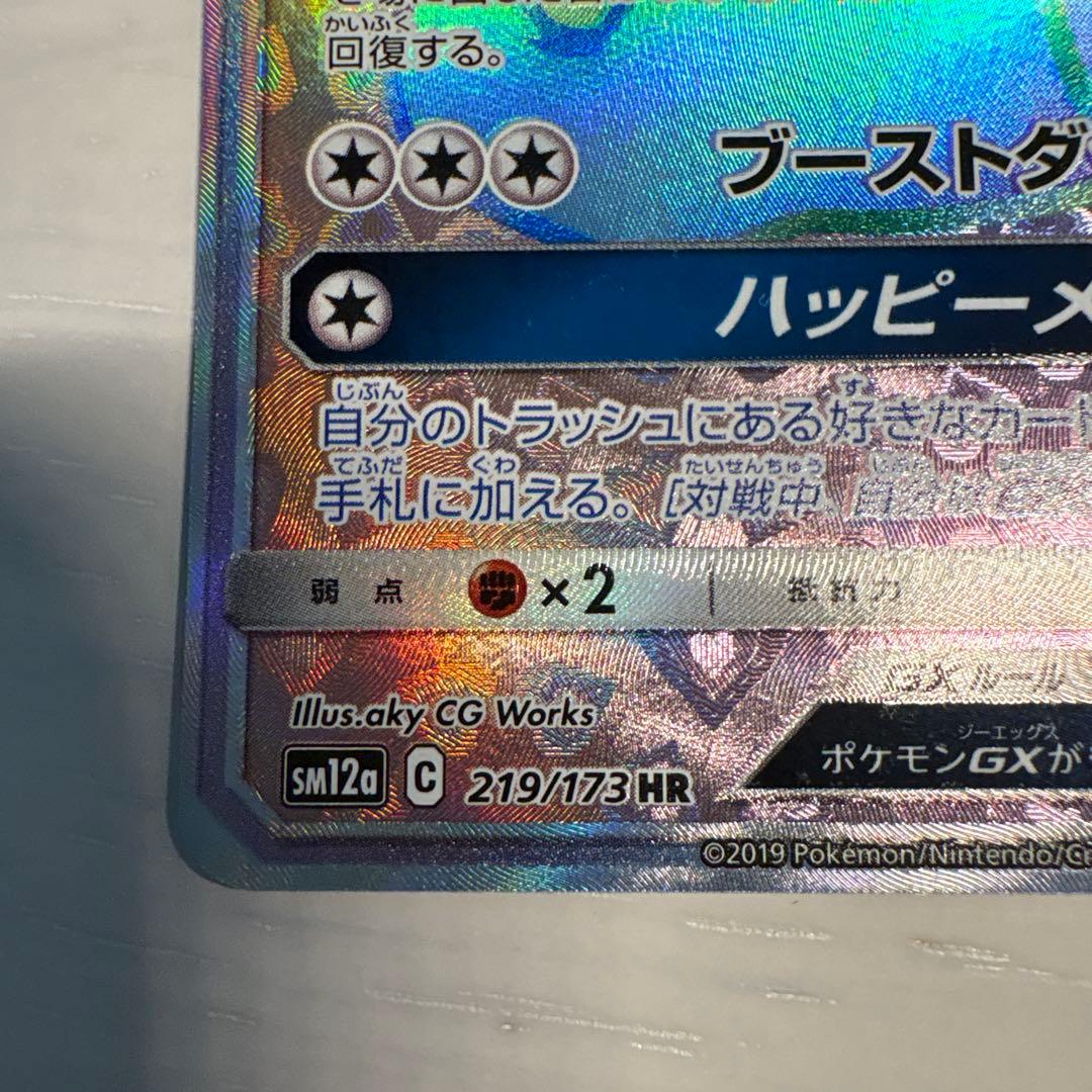 イーブイGX HR SM12a TAG TEAM GXタッグオールスターズ