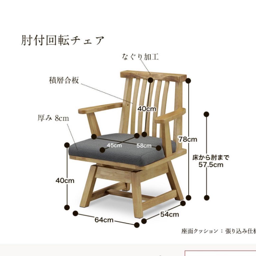 送料込 ダイニングチェア 回転椅子 360度回転 無垢 集成材 木製 和モダン