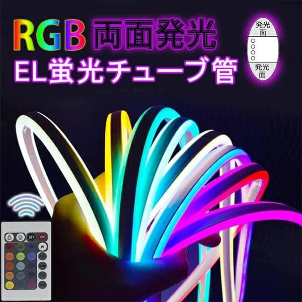 RGB 両面発光 EL蛍光チューブ管 ledテープ 2m リモコン付