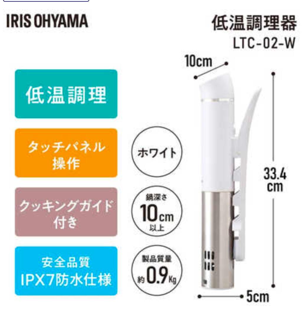 低温調理器 LTC-02-W ホワイト1箱　アイリスオーヤマ