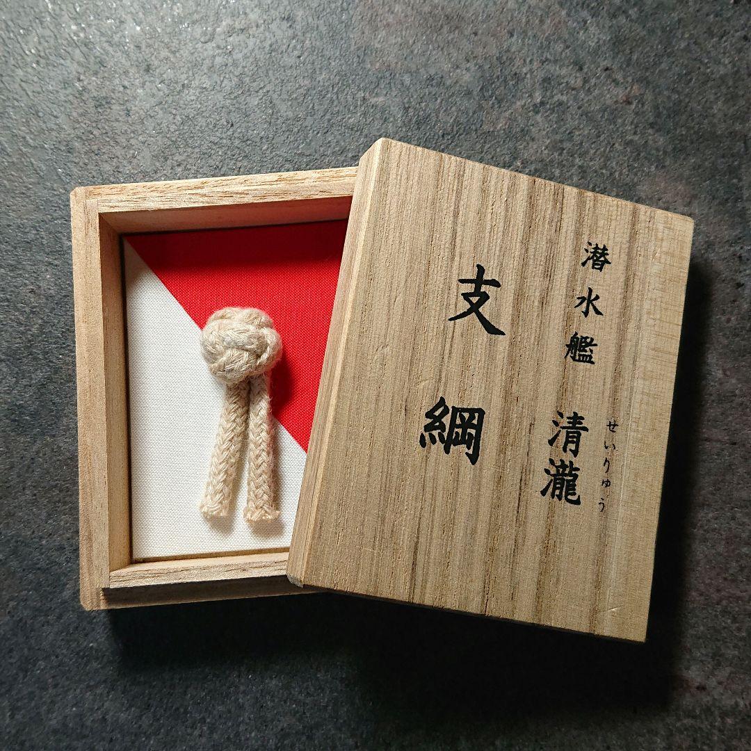《期間限定》貴重品　支綱　潜水艦　清瀧　せいりゅう