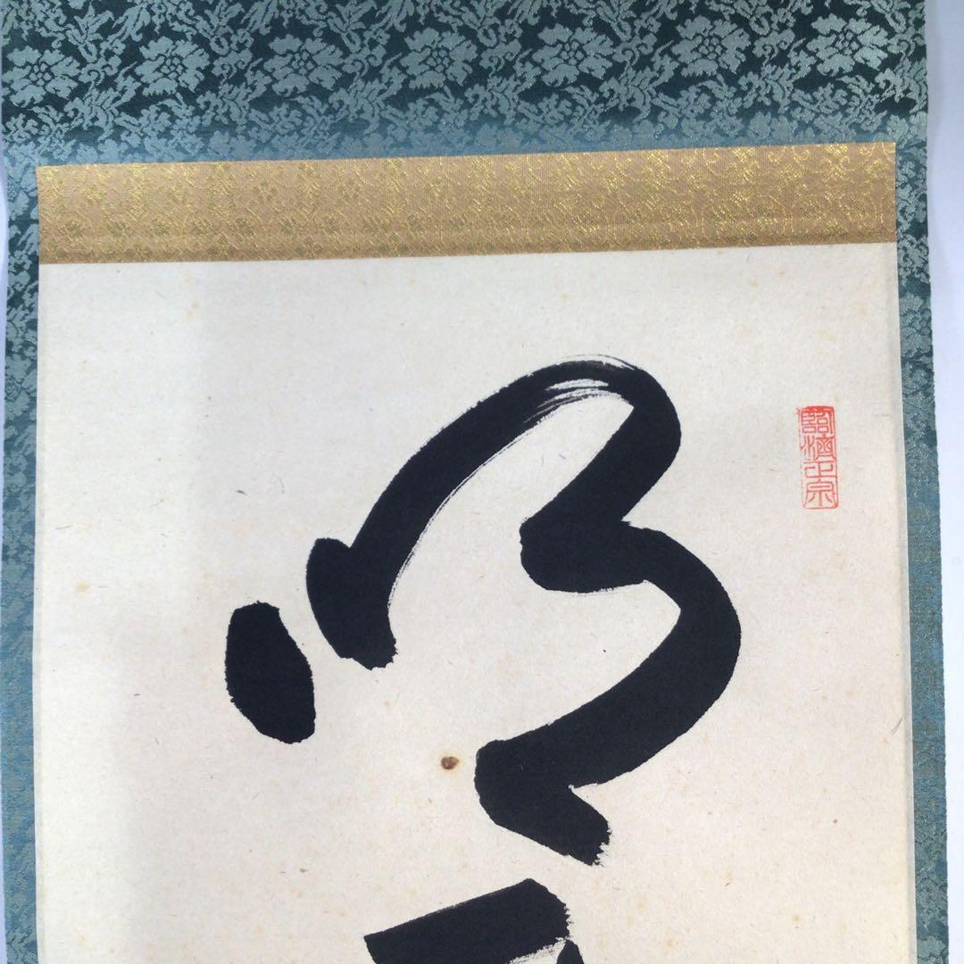 Ｅ４３３　掛軸　大徳寺　矢野一甫　『明歴々露堂々』　共箱　『真作』　肉筆　一行書