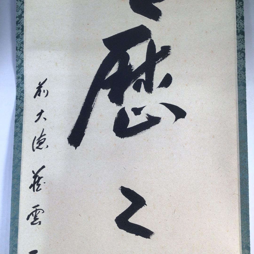 Ｅ４３３　掛軸　大徳寺　矢野一甫　『明歴々露堂々』　共箱　『真作』　肉筆　一行書