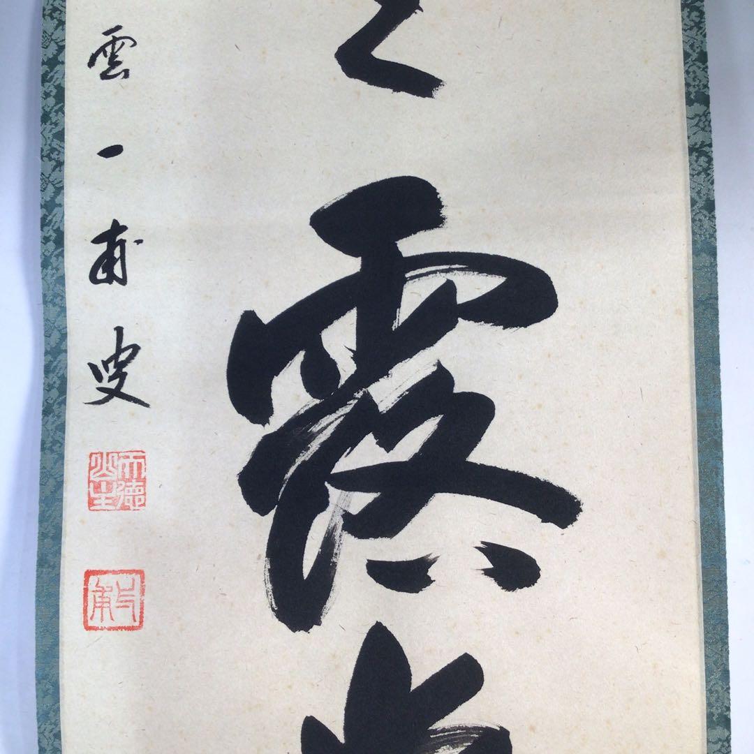 Ｅ４３３　掛軸　大徳寺　矢野一甫　『明歴々露堂々』　共箱　『真作』　肉筆　一行書