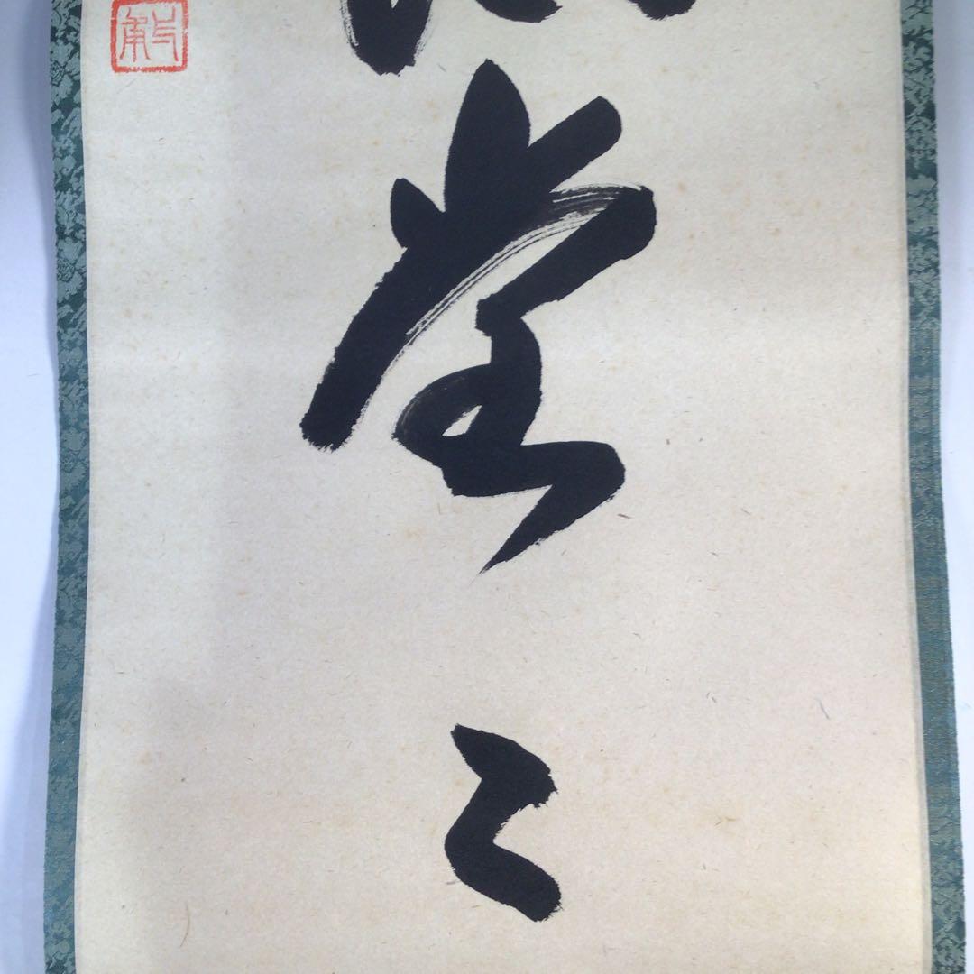 Ｅ４３３　掛軸　大徳寺　矢野一甫　『明歴々露堂々』　共箱　『真作』　肉筆　一行書