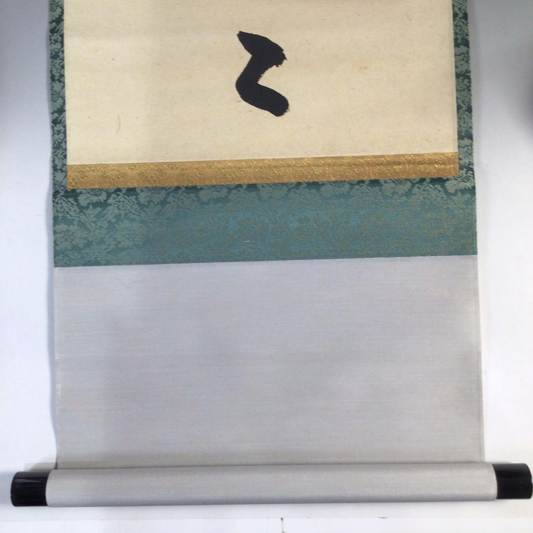 Ｅ４３３　掛軸　大徳寺　矢野一甫　『明歴々露堂々』　共箱　『真作』　肉筆　一行書