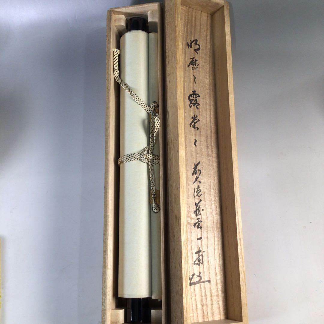 Ｅ４３３　掛軸　大徳寺　矢野一甫　『明歴々露堂々』　共箱　『真作』　肉筆　一行書