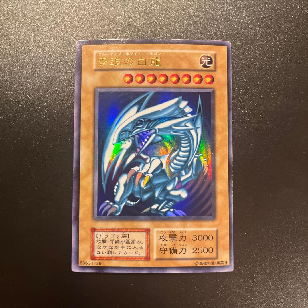 遊戯王カード 青眼の白龍 ブルーアイズ・ホワイト・ドラゴン