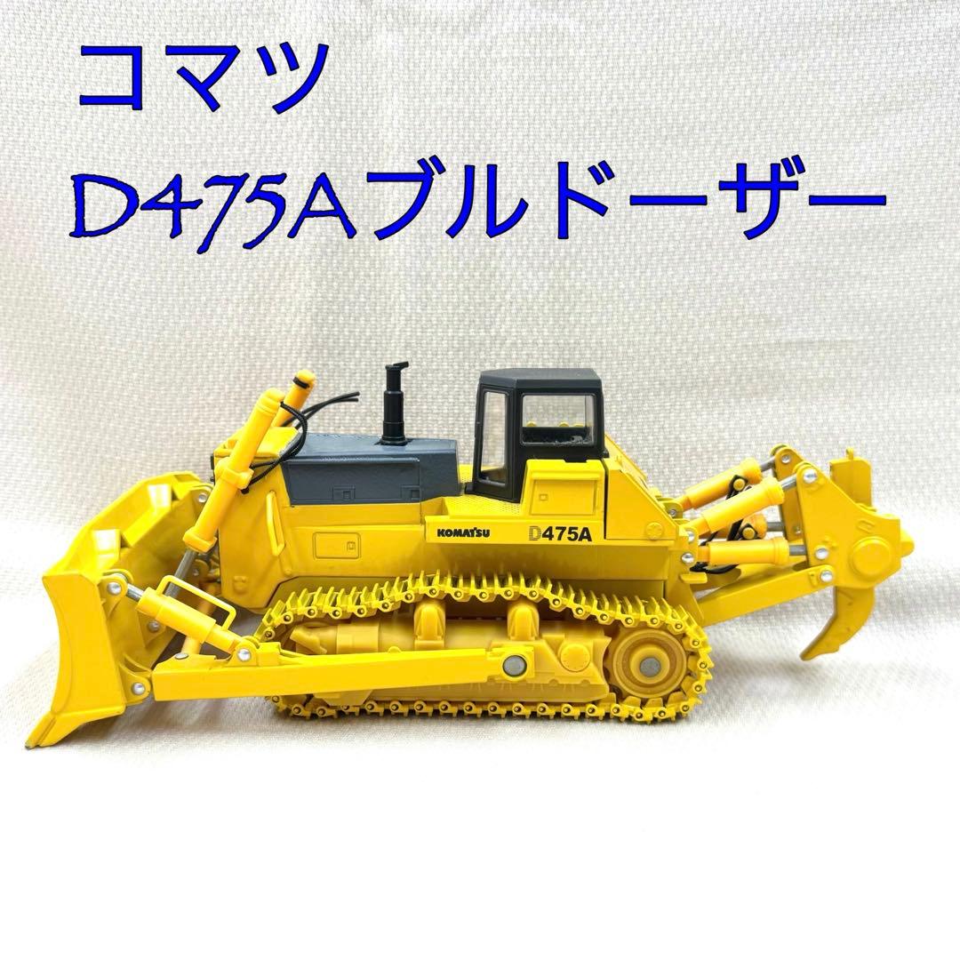 コマツ HD1200Mダンプ + D475Aブルドーザー　2台セット