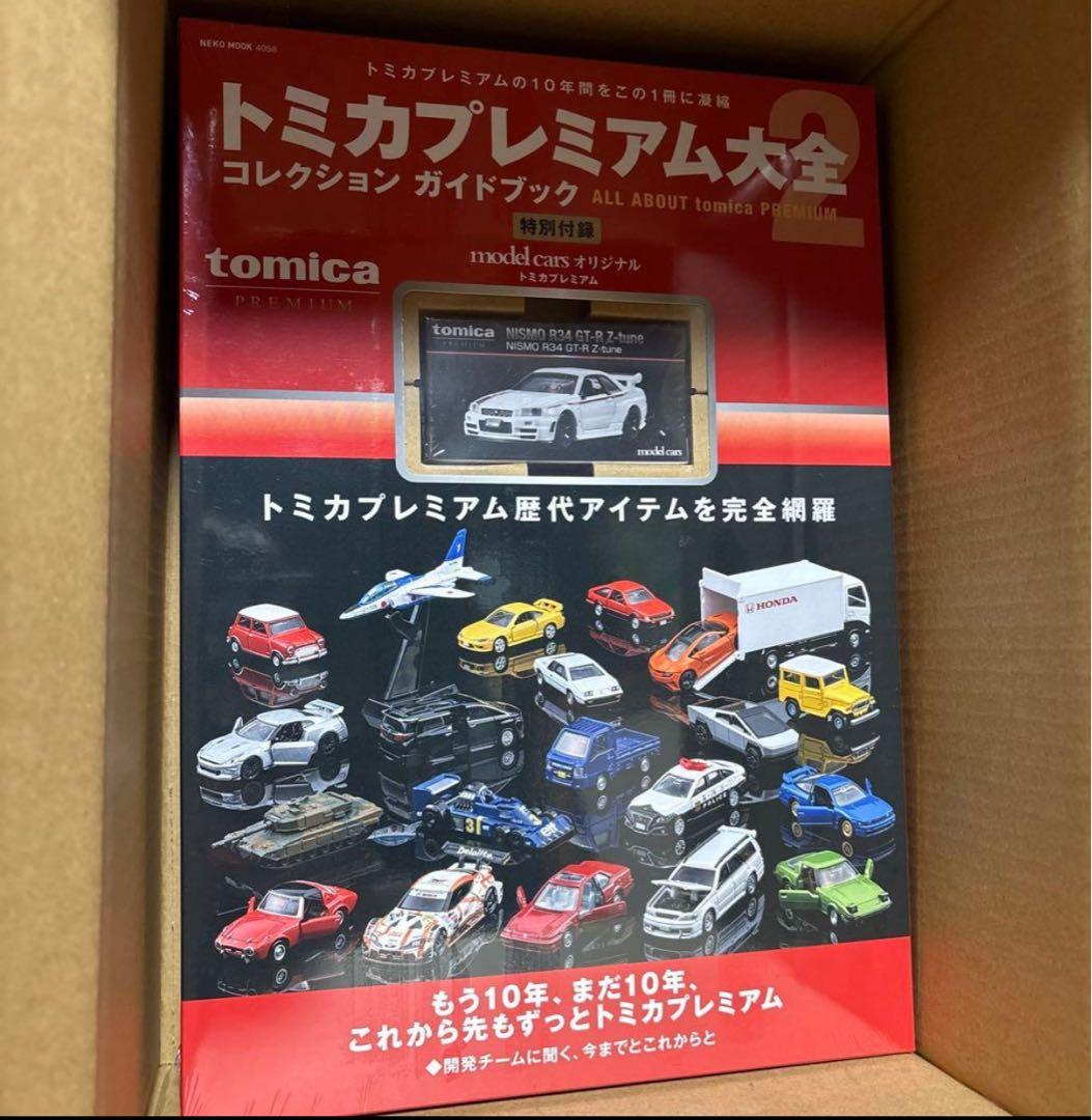 トミカプレミアム大全 コレクションガイドブック 2 1セット