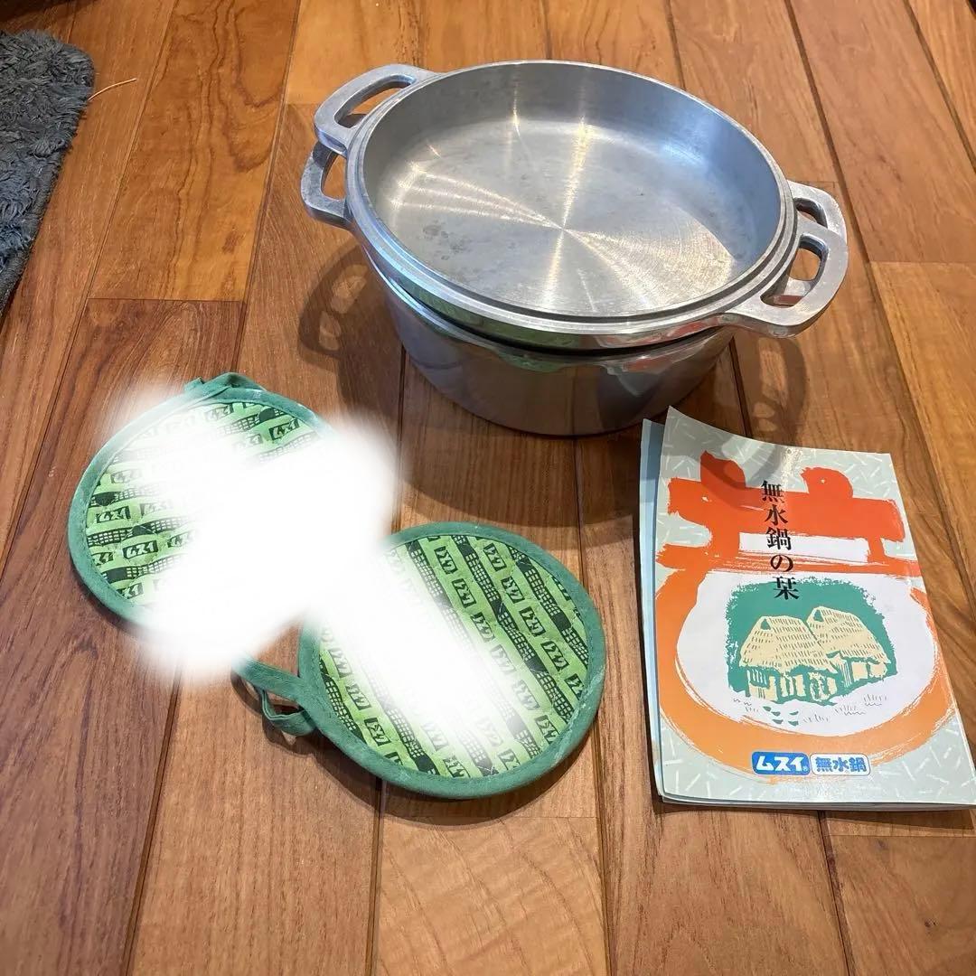 広島アルミニウム（HALムスイ）　無水鍋　20センチ