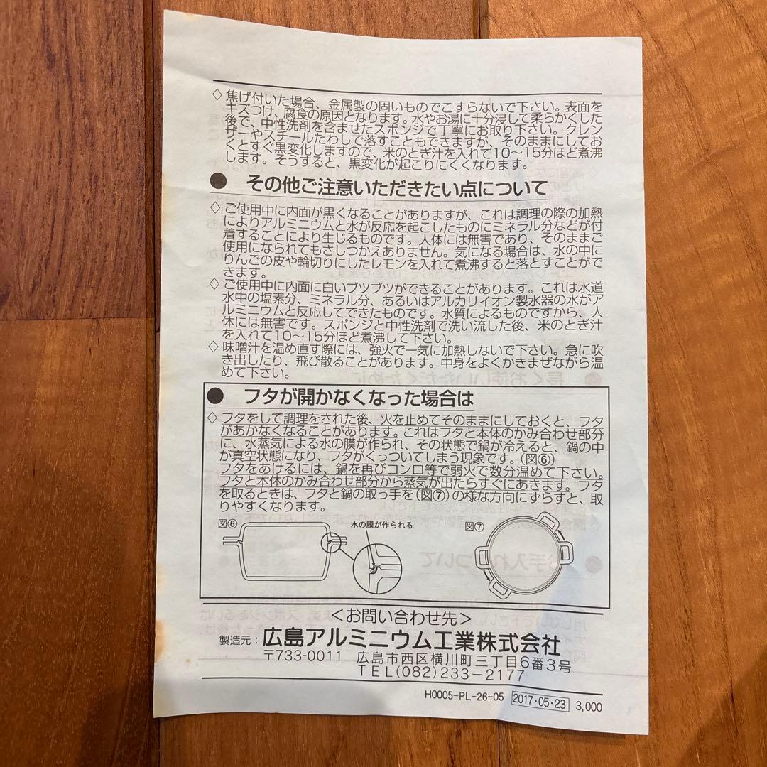 広島アルミニウム（HALムスイ）　無水鍋　20センチ