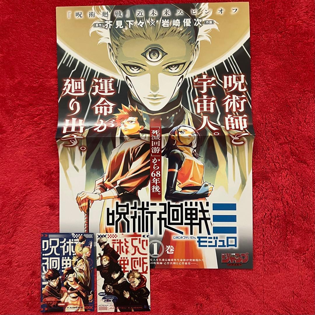 呪術廻戦≡（モジュロ） B3 発売告知 ポスター イラストカード 特典