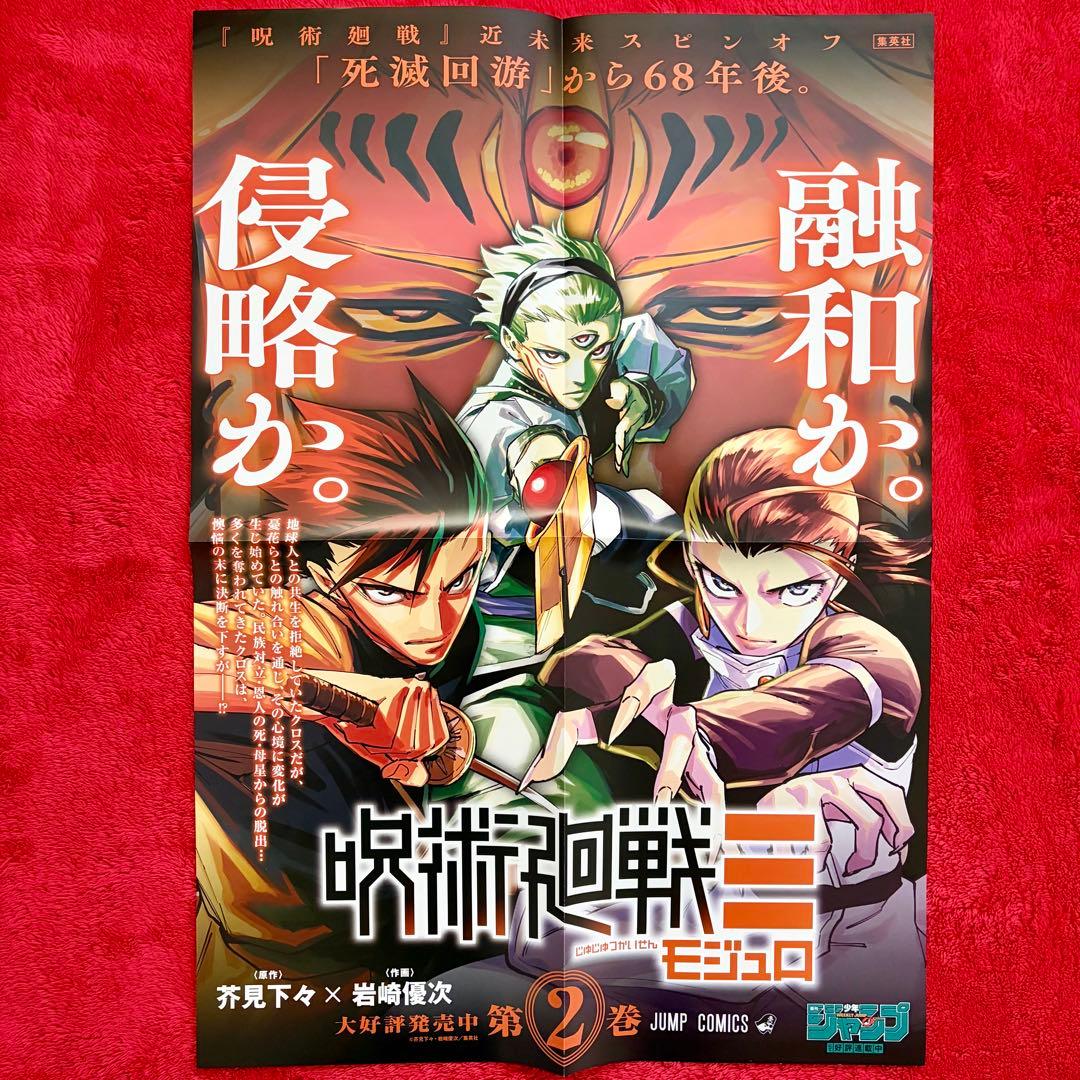 呪術廻戦≡（モジュロ） B3 発売告知 ポスター イラストカード 特典