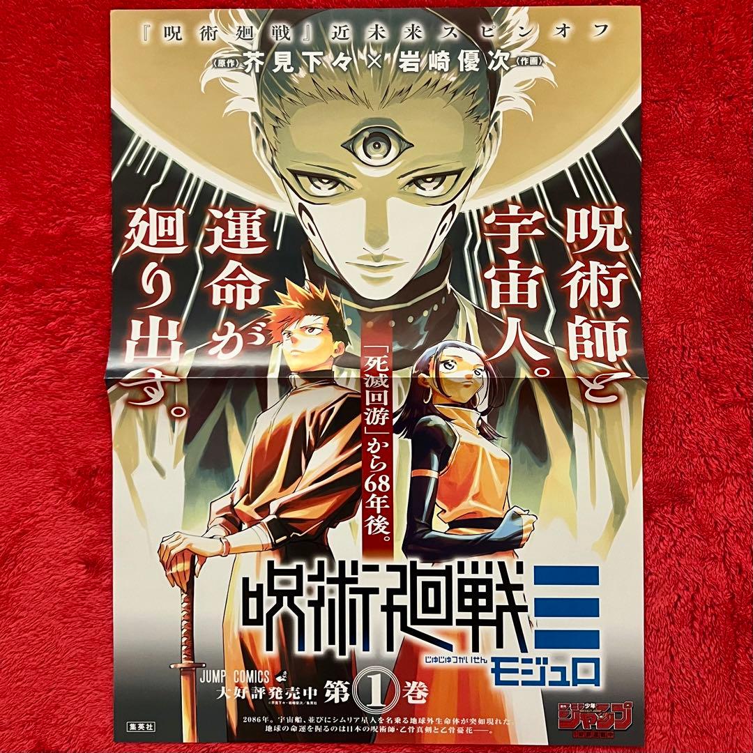 呪術廻戦≡（モジュロ） B3 発売告知 ポスター イラストカード 特典