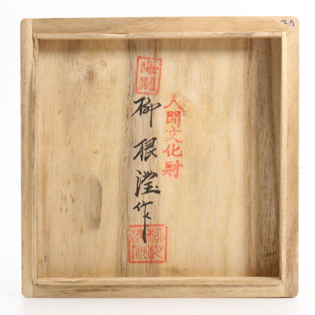 韓国人間文化財 柳海剛(柳根瀅)作 高麗青磁唐子茶碗　C259　BC23