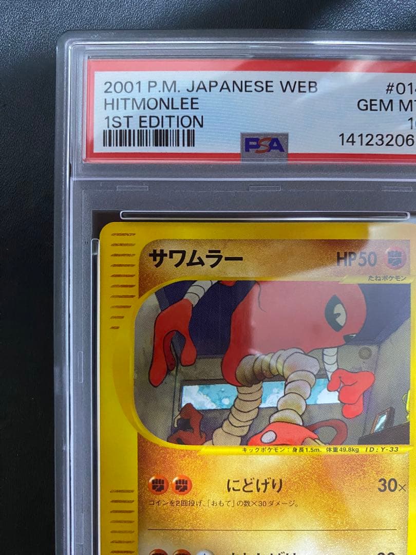 サワムラー psa10 ● ポケモンカードe ★web 014/048