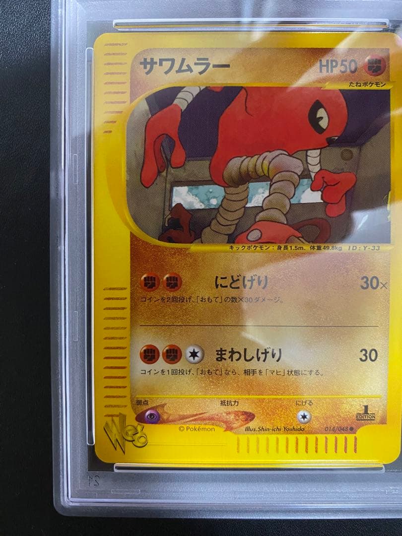 サワムラー psa10 ● ポケモンカードe ★web 014/048