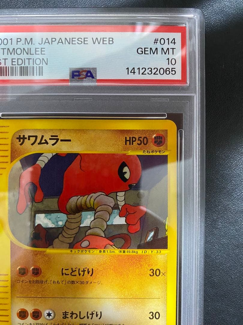 サワムラー psa10 ● ポケモンカードe ★web 014/048