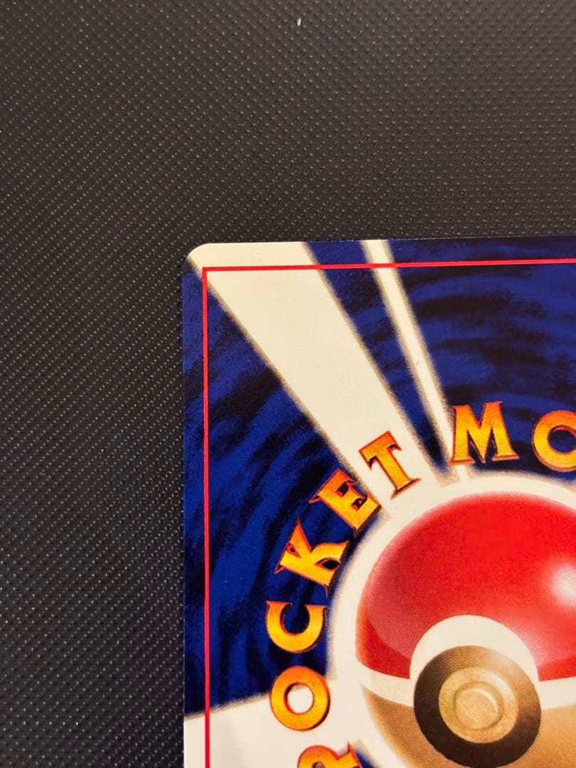 旧裏　極上美品　ポケモン育て屋さん 第1弾　初版　マークあり　センタリング◎