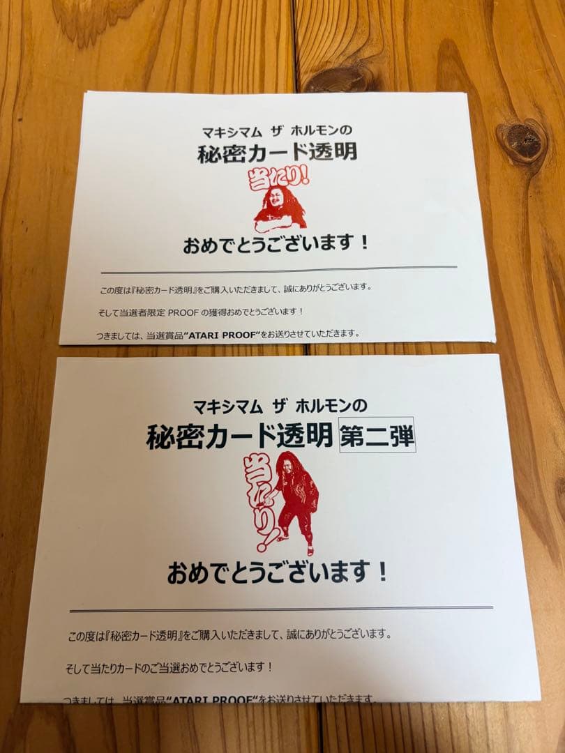 た*ご様 マキシマムザホルモン 当たりプルーフセット