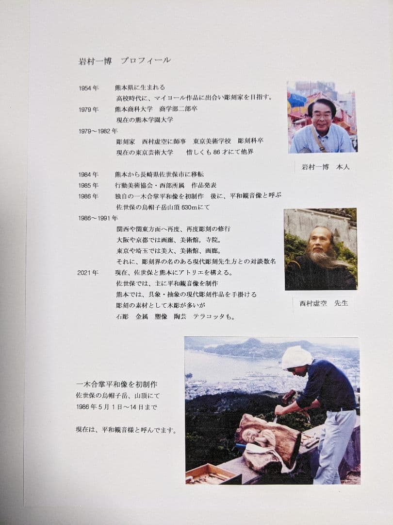 平和観音さまの魅力とは　　木彫　彫刻家　岩村一博　サイズA4フォト　100/1
