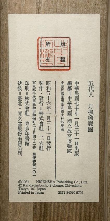 五代人 丹楓幼鹿図 二玄社 原色複製画 国立故宮博物院 掛軸 共箱