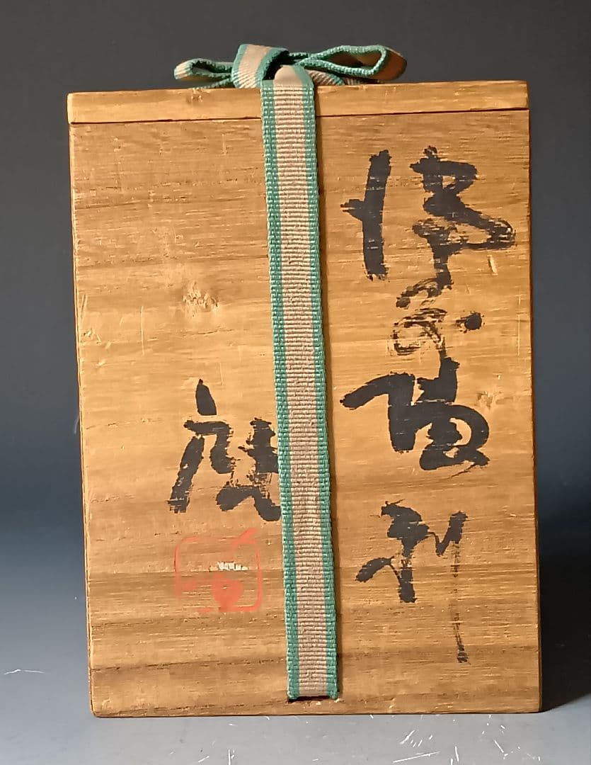 コ*ヌ様 人間国宝・藤原啓「備前徳利」/共箱