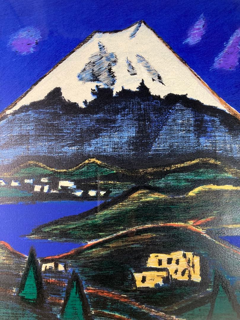 【真作保証】田崎広助「白富士」リトグラフ 印章有り 版画 あずま工芸