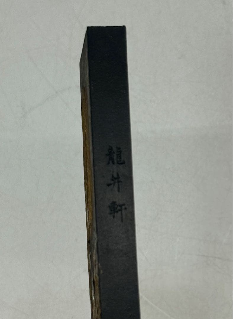 中国　固形墨　胡開文製　龍井軒　清煙　重さ65g 未使用　送料込み250716