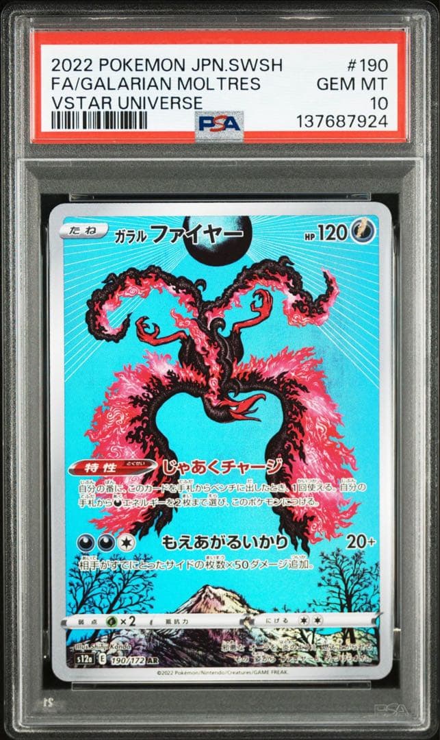 PSA10ガラルファイヤー AR S12a VSTARユニバース 7924