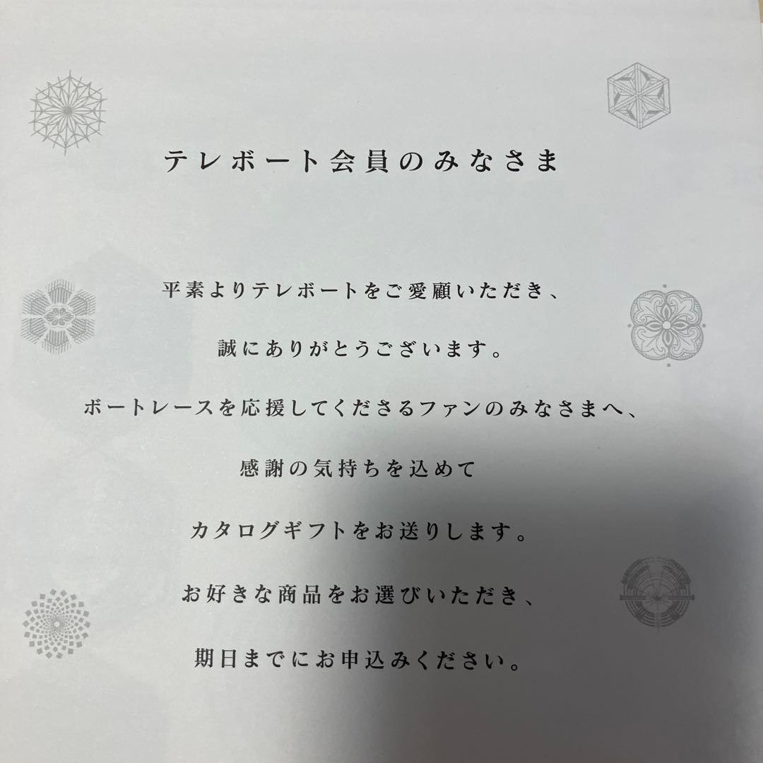 テレボート会員カタログギフト案内