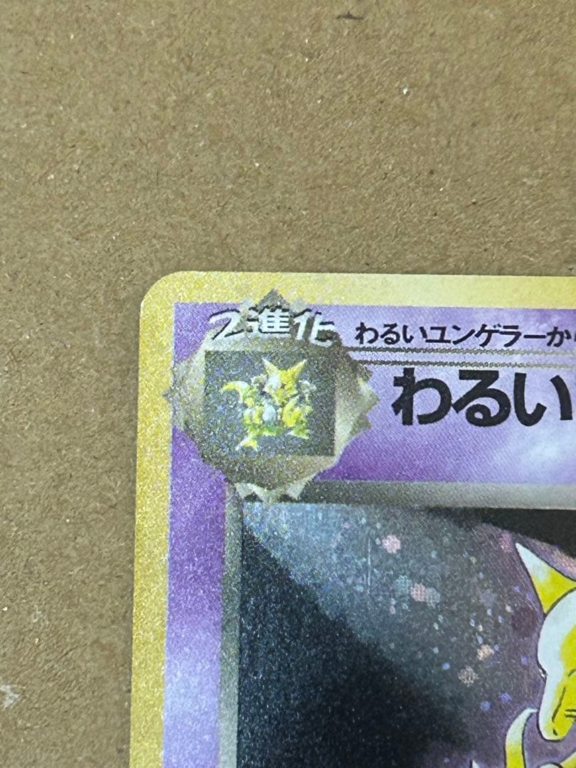 ポケモンカード わるいフーディン