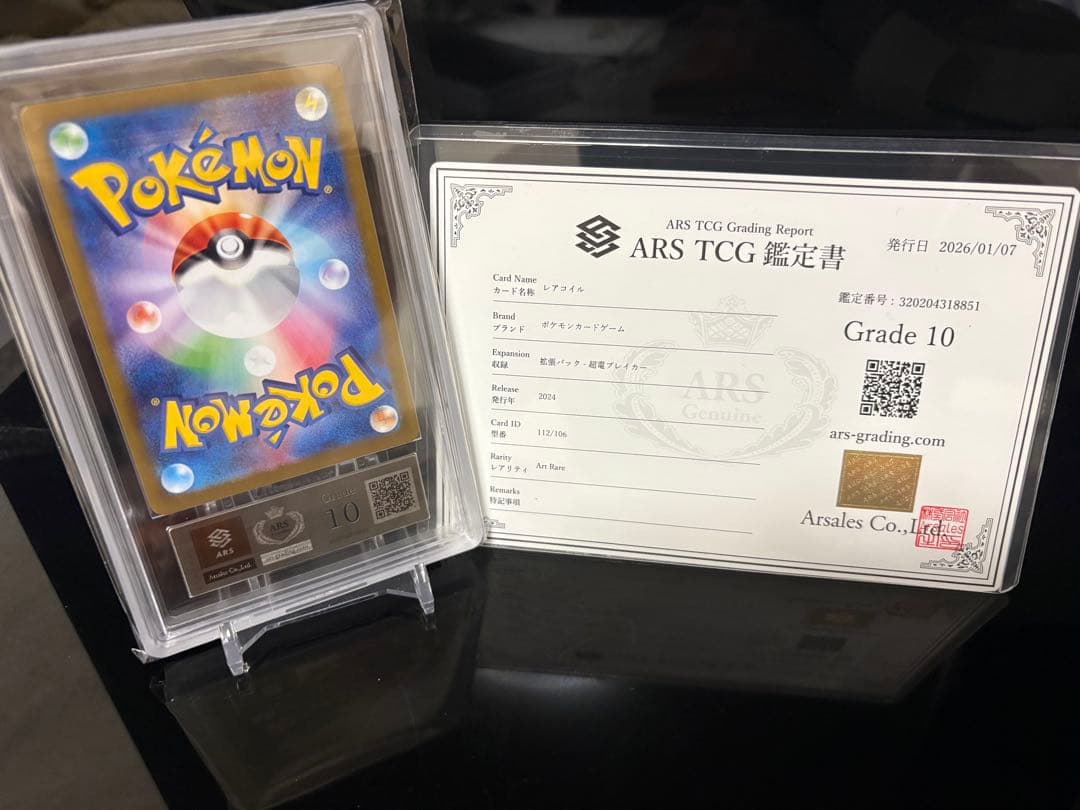 レアコイル AR [SV8 112/106] 超電ブレイカー ARS10