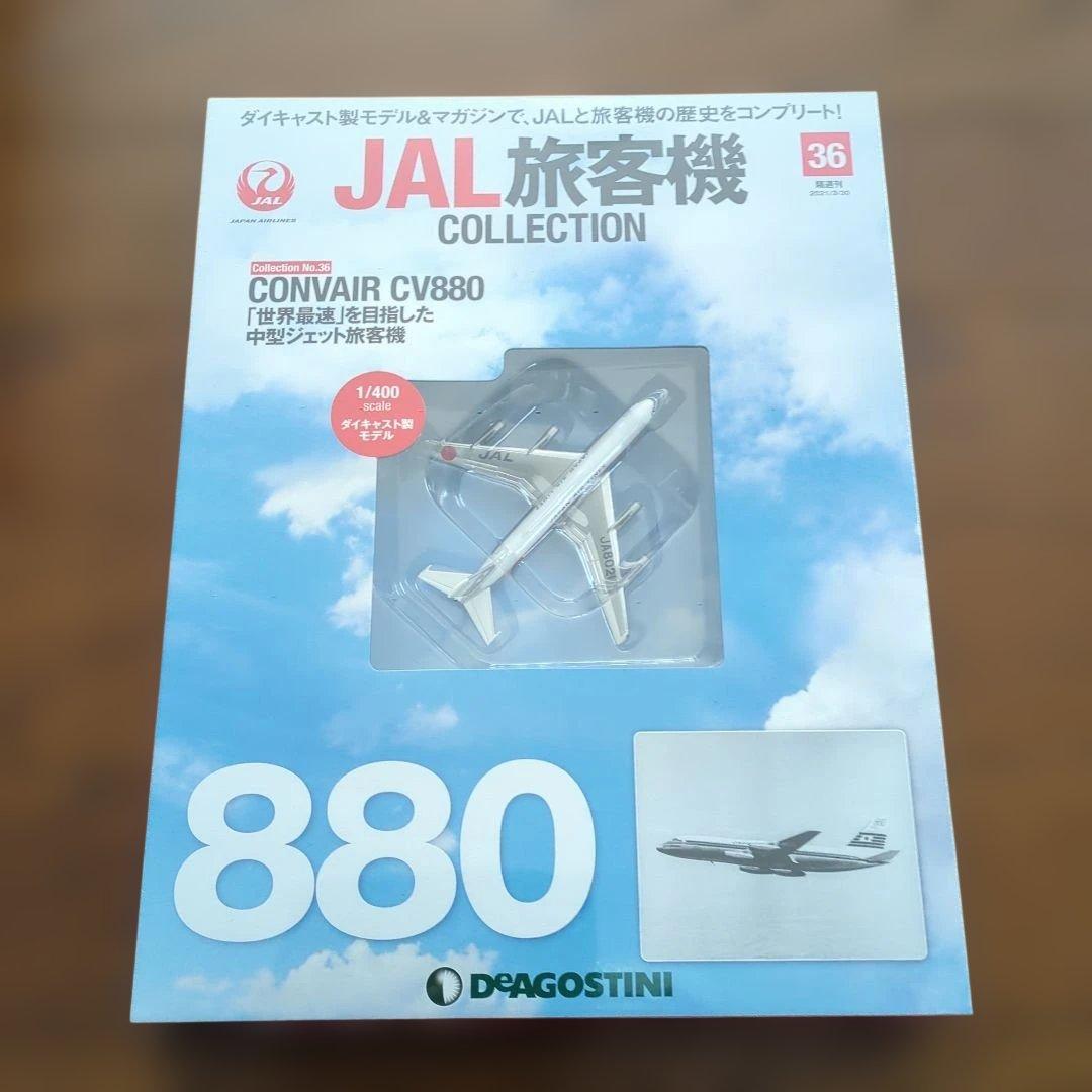 ディアゴスティーニJAL旅客機コレクション (8) 34巻〜38巻