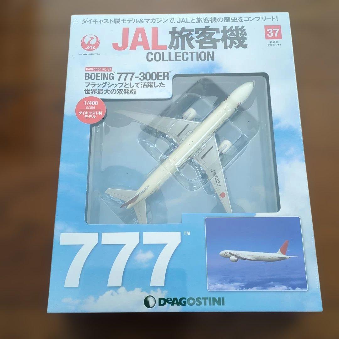 ディアゴスティーニJAL旅客機コレクション (8) 34巻〜38巻