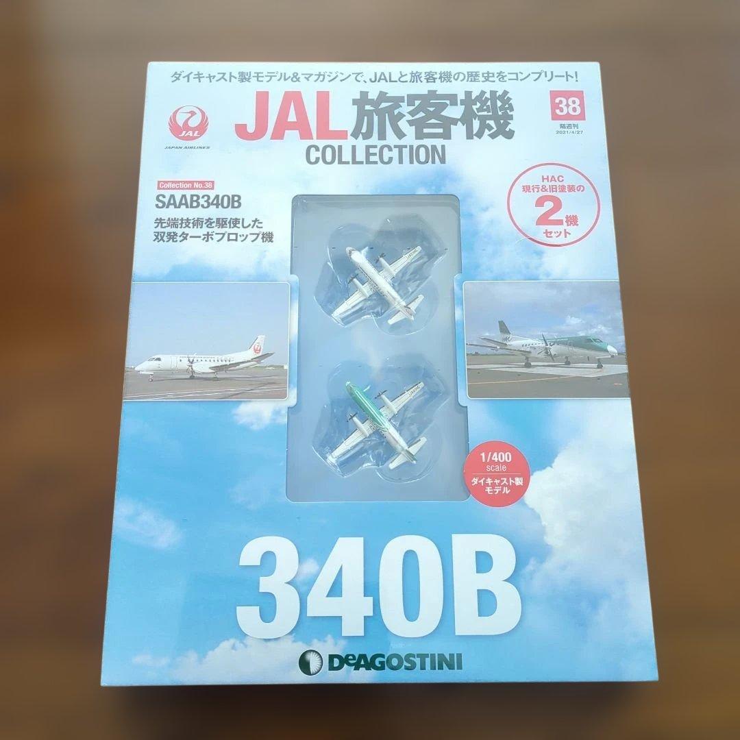 ディアゴスティーニJAL旅客機コレクション (8) 34巻〜38巻