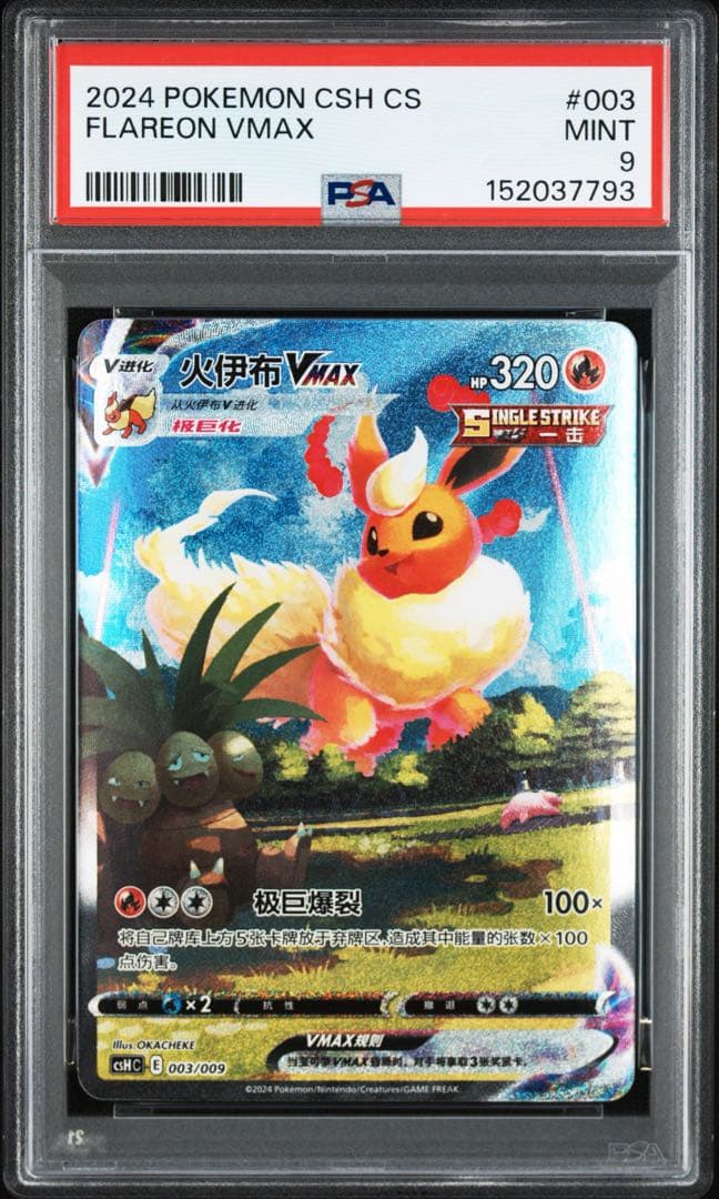 イーブイVMAX PSA連番 中国語版 PSA9，9，6