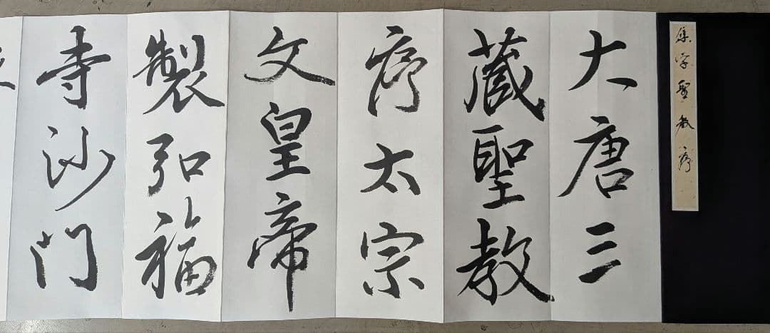 書道　折手本　集字聖教序　肉筆