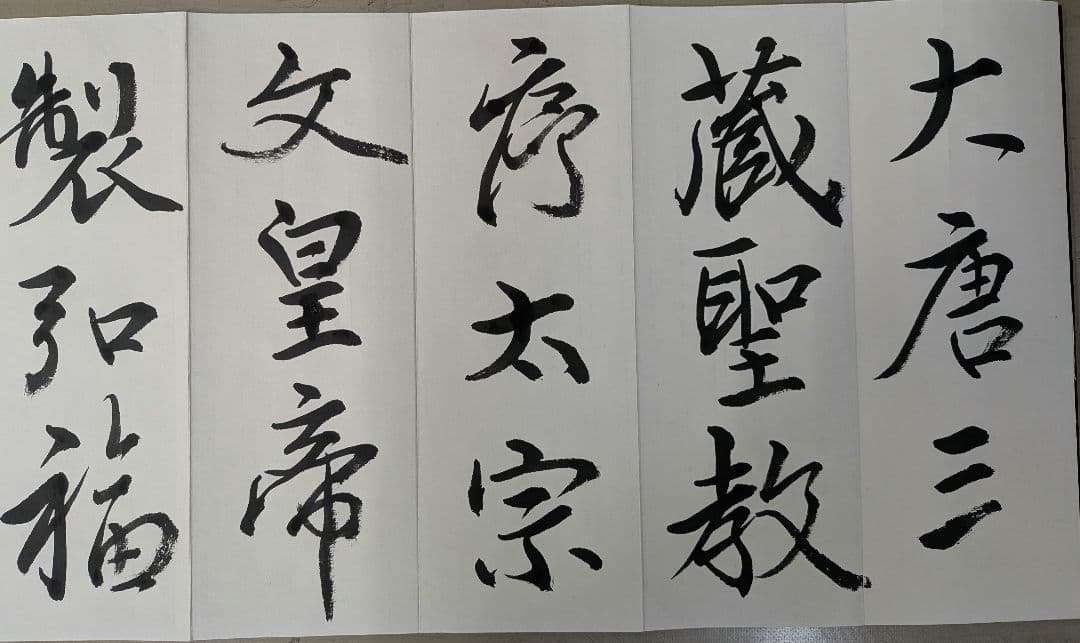 書道　折手本　集字聖教序　肉筆