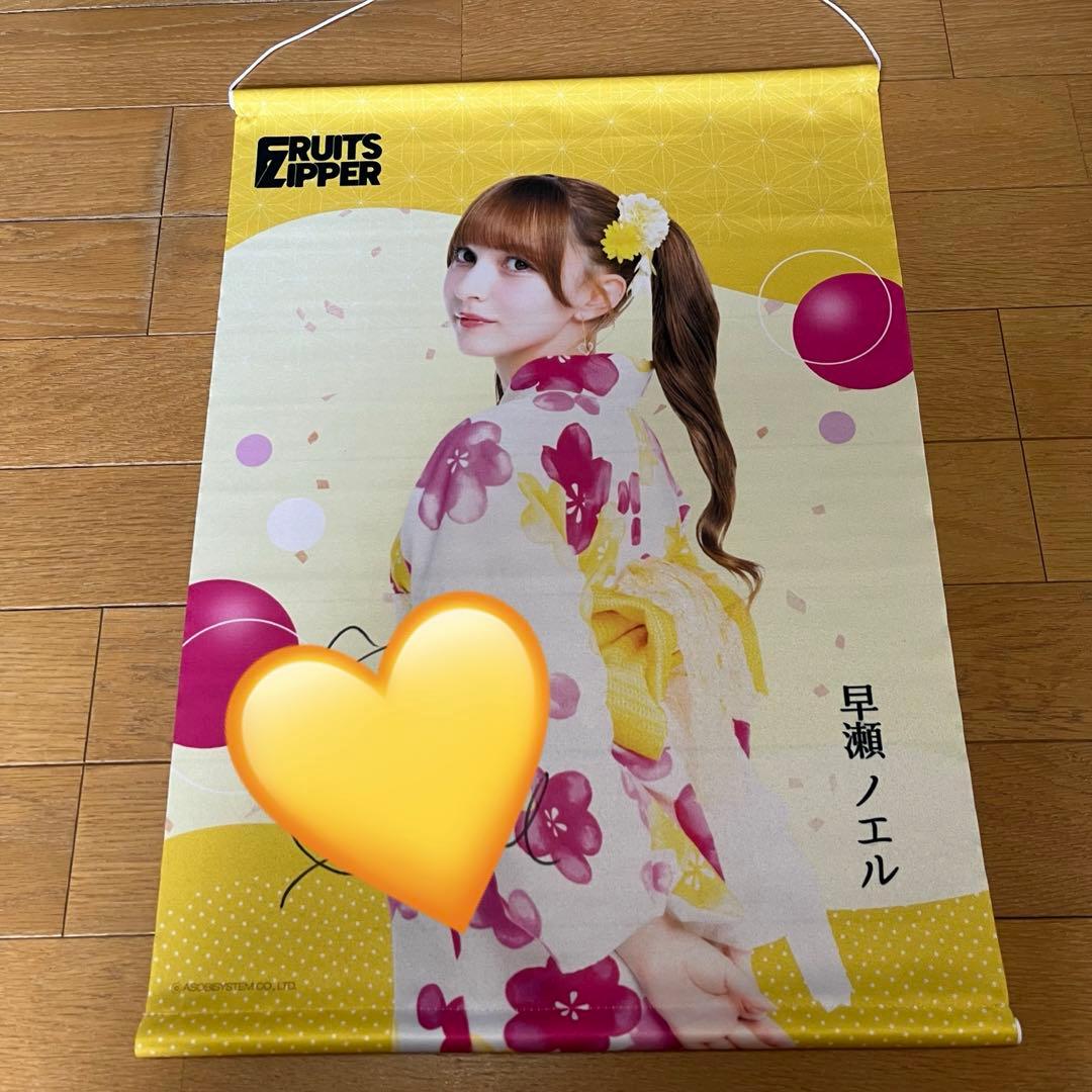 FRUITS ZIPPER 早瀬ノエル すきくじ S賞 見返り美人タペストリー