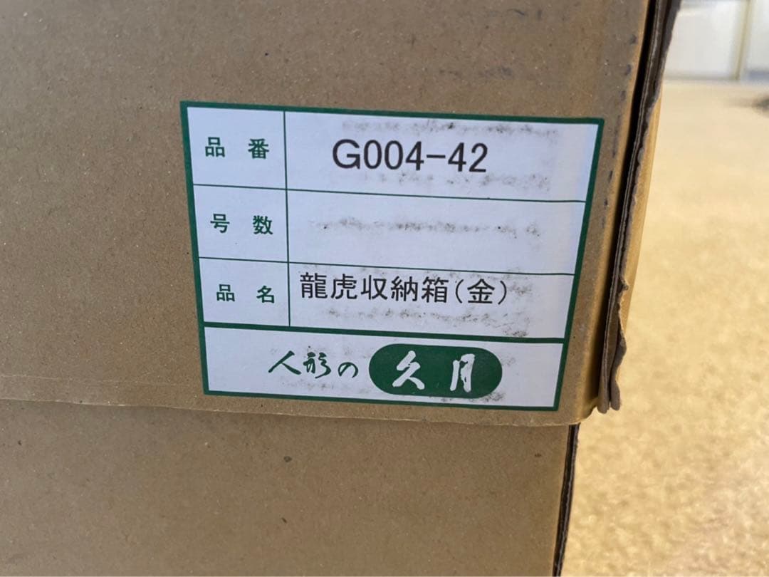 久月　鎧兜 兜飾り 五月人形 端午の節句 鎧 こどもの日