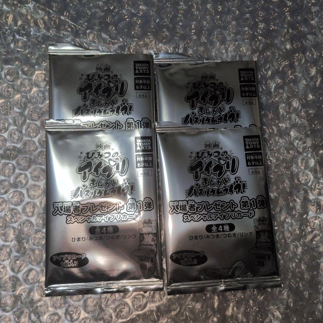 映画ひみつのアイプリ映画特典入場者特典スペシャルアイプリカード みつきひまり