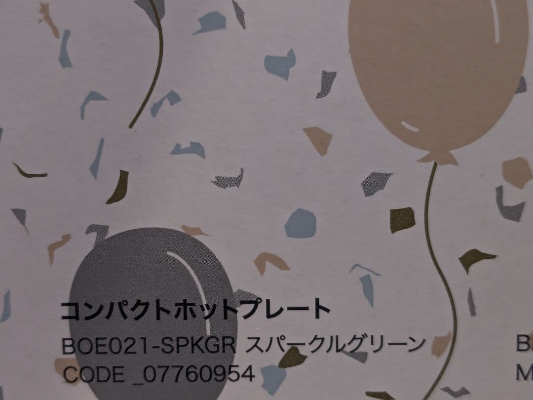 【未使用】BRUNO　セット品　ホットプレート スパークルグリーン　セラミック付