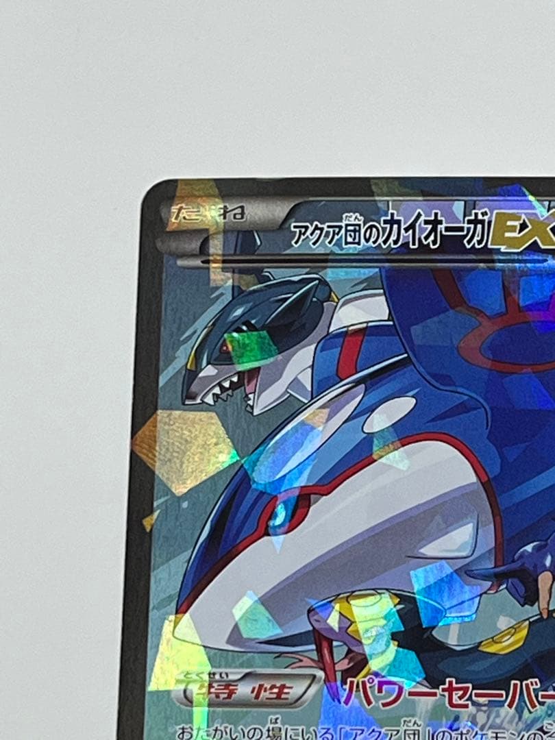 アクア団のカイオーガEX 006/034 RR CP1 マグマ団VSアクア団