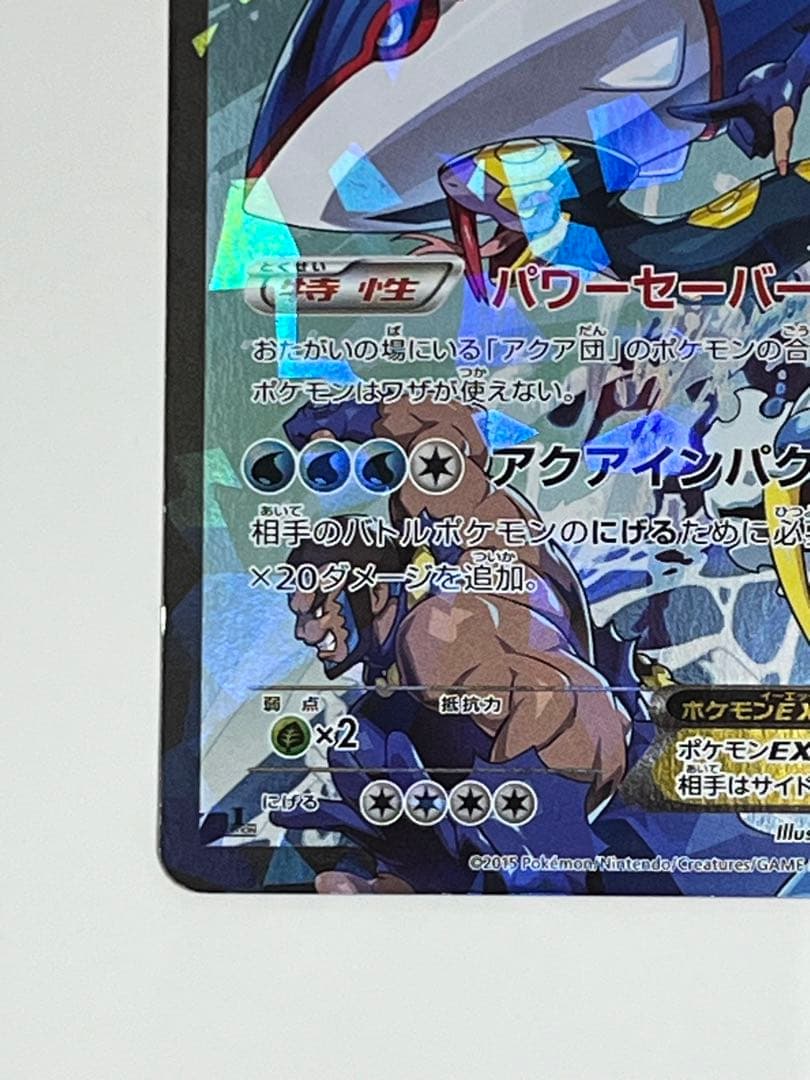 アクア団のカイオーガEX 006/034 RR CP1 マグマ団VSアクア団