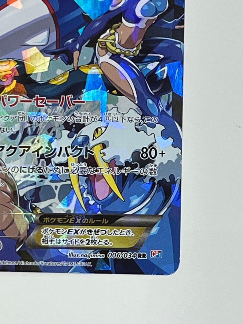 アクア団のカイオーガEX 006/034 RR CP1 マグマ団VSアクア団