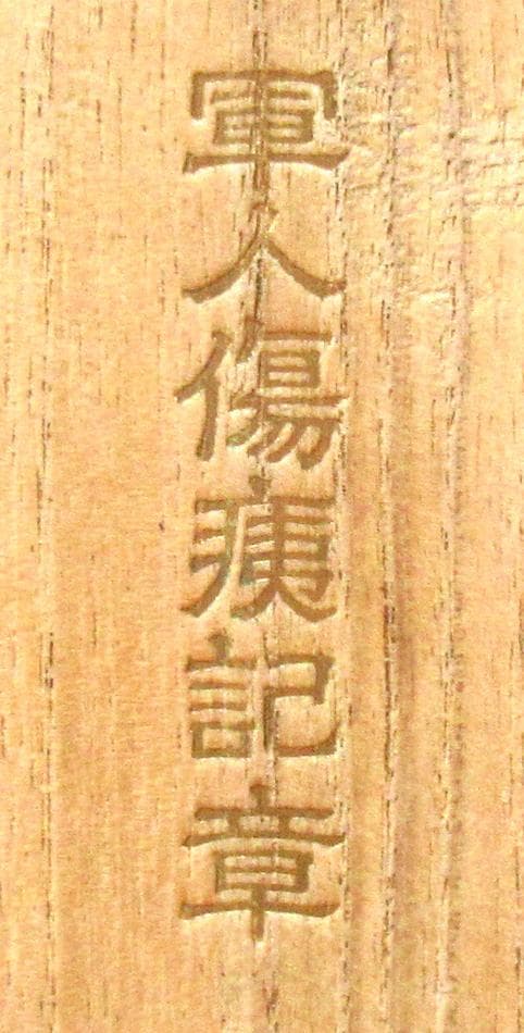 日本軍 勲章 軍人傷痍記章 甲種