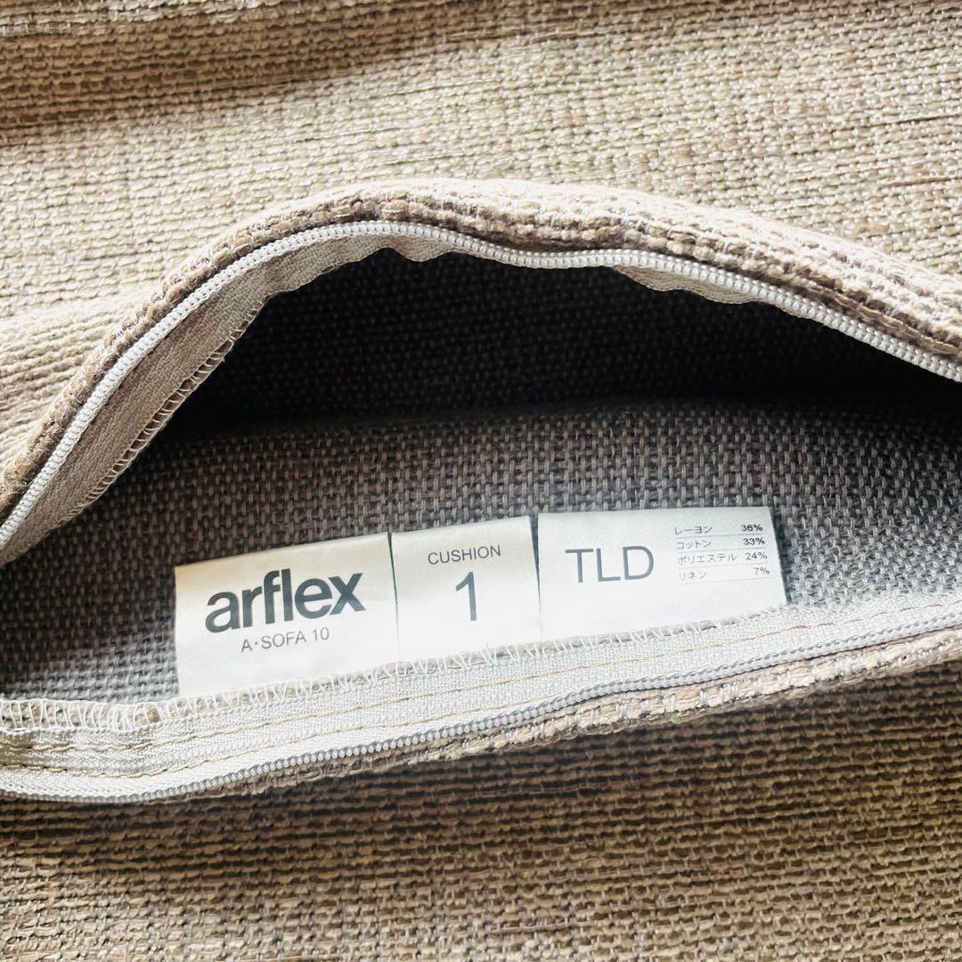 arflex アルフレックス クッションカバー ライトブラウン系 2枚セット