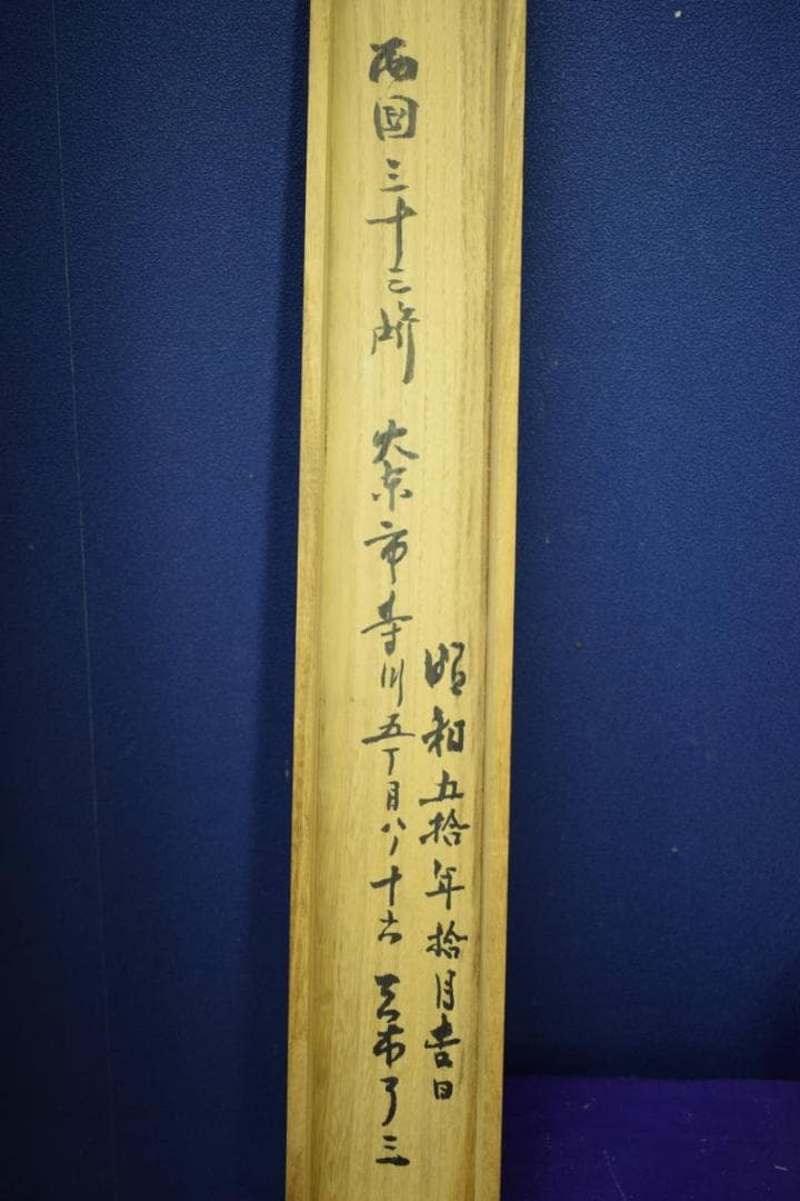 真作/田能村直入/小虎/富士山と帆舟図/布袋屋掛軸HJ-170